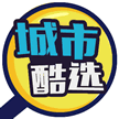 城市酷选