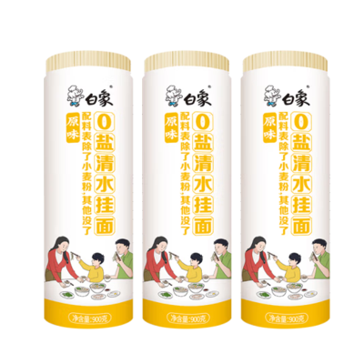 白象0盐清水挂面900g*3卷 面条拌面汤面劲道